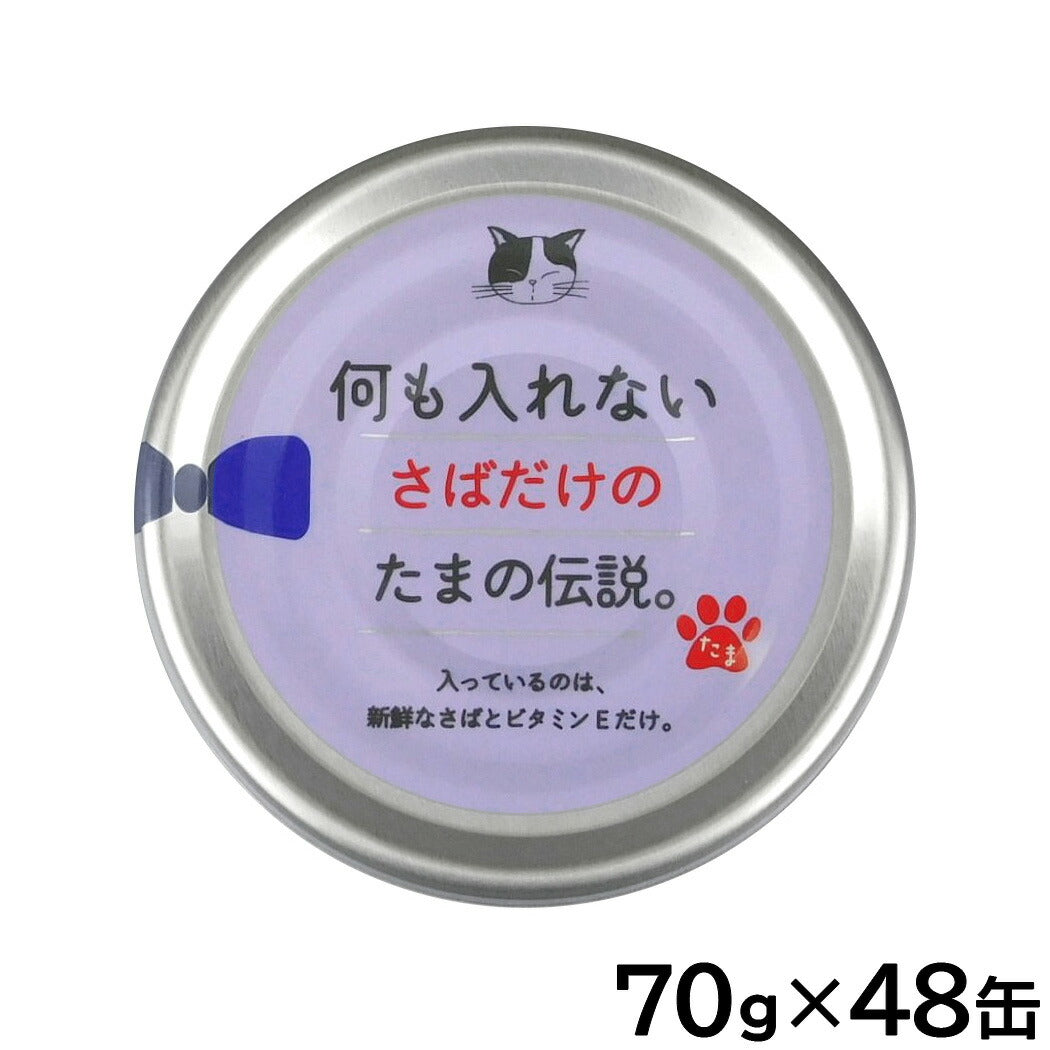 何も入れないさばだけのたまの伝説 キャットフード 70g×48缶セット【送料無料】