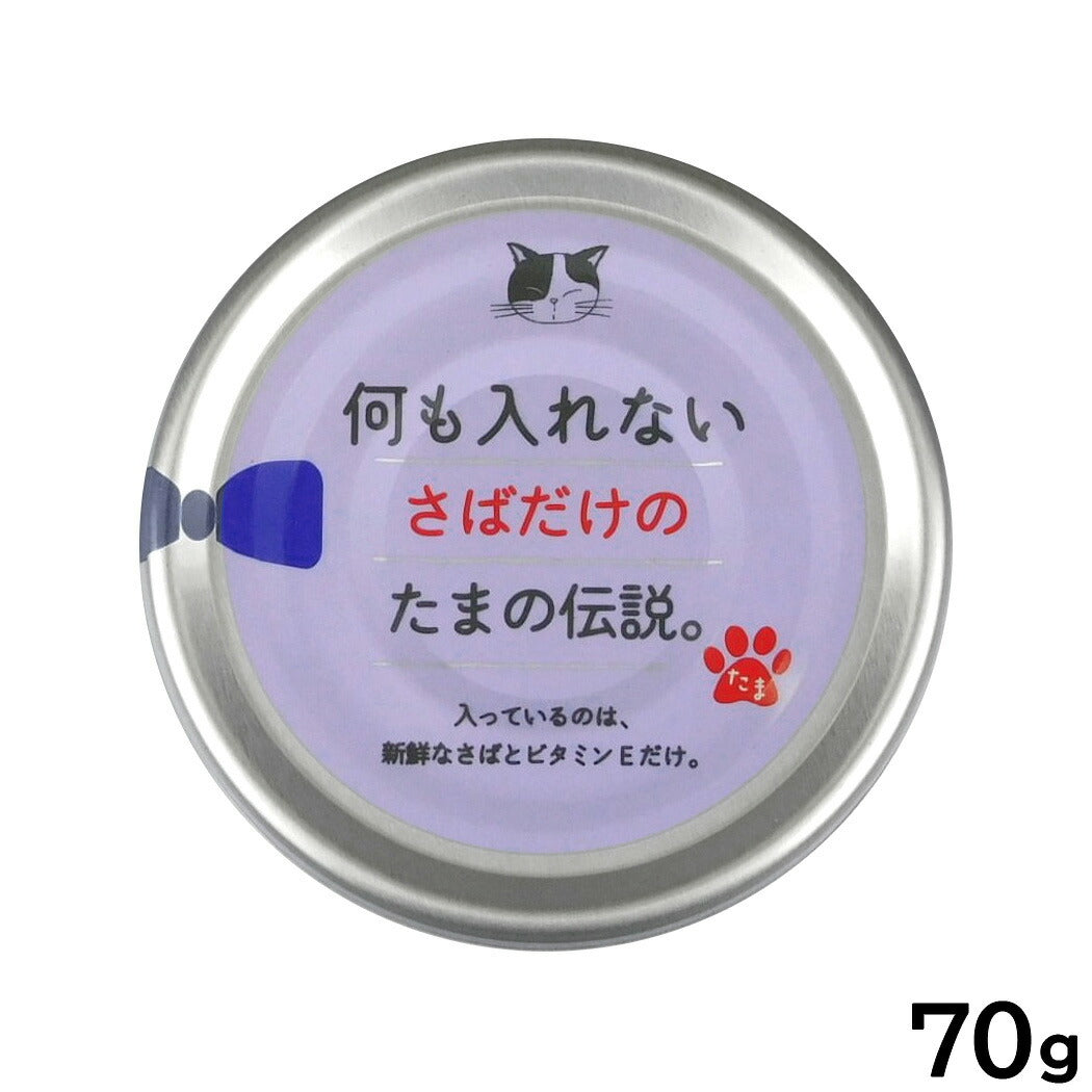 何も入れないさばだけのたまの伝説 キャットフード 70g
