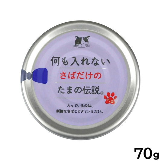 何も入れないさばだけのたまの伝説 キャットフード 70g