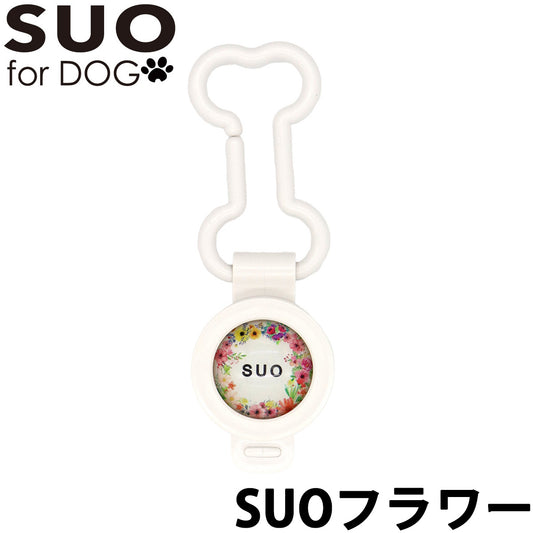 スオ イージー セーフクリップ SUO EASY SAFE CLIP FOR DOG 虫よけクリップ SUOフラワー D4 3.0ml