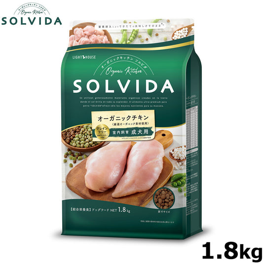 SOLVIDA ソルビダ グレインフリー チキン 室内飼育成犬用 1.8kg オーガニック グレインフリー ドライフード 成犬用・アダルト ペットフード ドッグフード 正規品 4562312014459