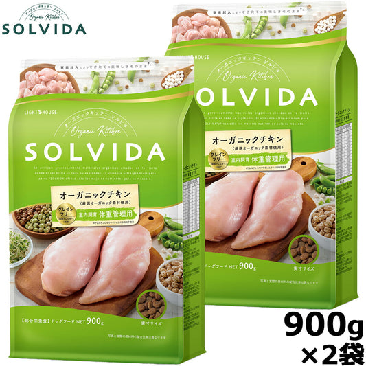 SOLVIDA ソルビダ グレインフリー チキン 室内飼育体重管理用900g×2袋 オーガニック ドライフード肥満犬用・ライト ペットフード ドッグフード 正規品【送料無料】