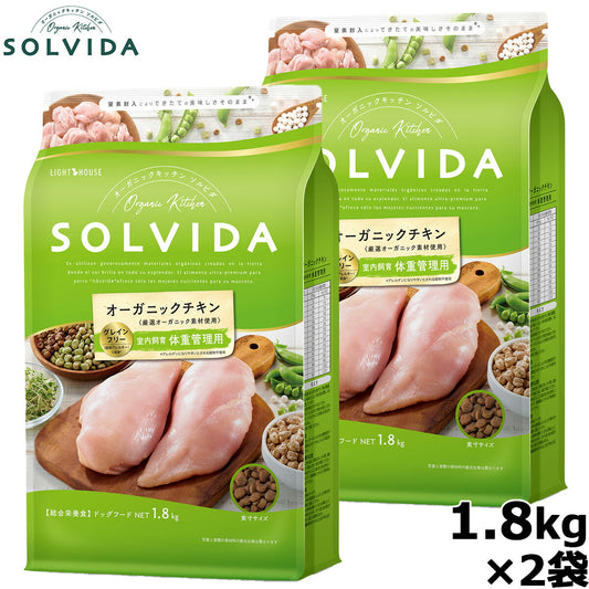 SOLVIDA ソルビダ グレインフリー チキン 室内飼育体重管理用 1.8kg×2袋 オーガニック ドライフード肥満犬用・ライト ペットフード ドッグフード 正規品 4562312014589【送料無料】