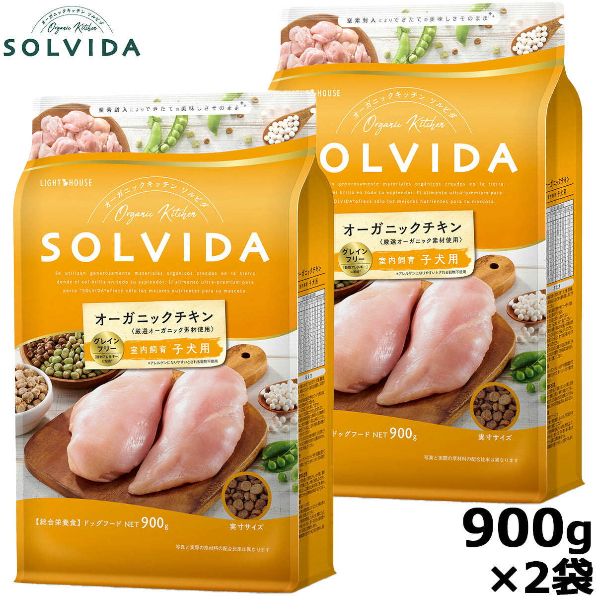 SOLVIDA ソルビダ グレインフリー チキン 室内飼育子犬用 900g×2袋 オーガニック ドライフード 子犬用・パピー ペットフード ドックフード 正規品 4562312014381【送料無料】