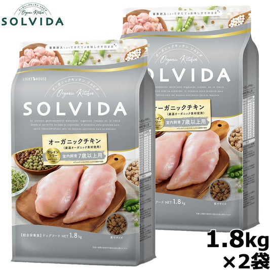 SOLVIDA ソルビダ グレインフリー チキン 室内飼育7歳以上用 1.8kg×2袋 オーガニック ドライフード 高齢犬用・シニア ペットフード ドッグフード 正規品 4562312014527【送料無料】
