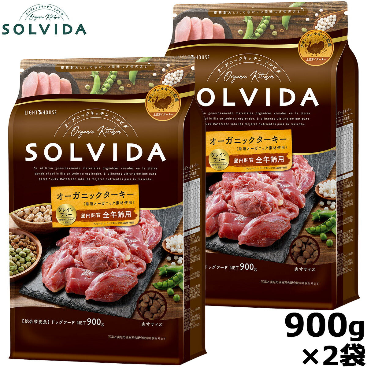 SOLVIDA ソルビダ グレインフリー ターキー 室内飼育全年齢対応 900g×2袋 オーガニック ドライフード 肥満犬用・ライト ペットフード ドッグフード 正規品 4562312014633【送料無料】
