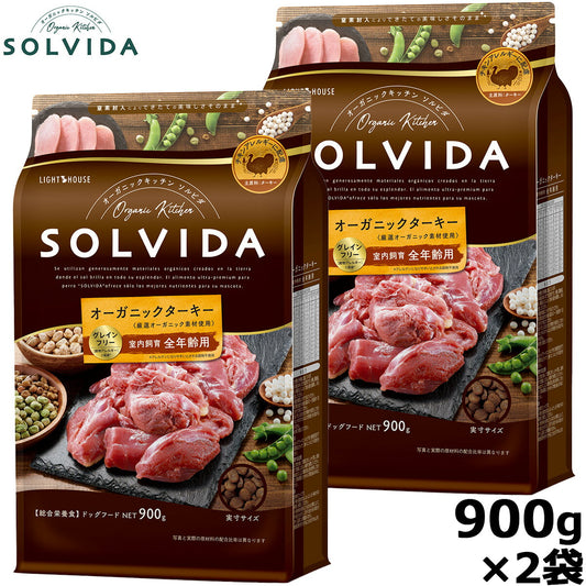 SOLVIDA ソルビダ グレインフリー ターキー 室内飼育全年齢対応 900g×2袋 オーガニック ドライフード 肥満犬用・ライト ペットフード ドッグフード 正規品 4562312014633【送料無料】