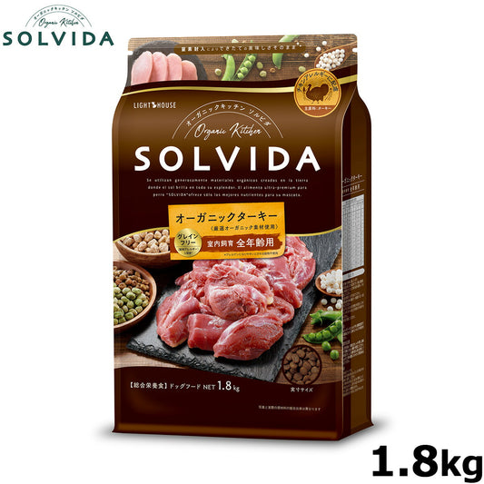 SOLVIDA ソルビダ グレインフリー ターキー 室内飼育全年齢対応 1.8kg オーガニック ドライフード肥満犬用・ライト ペットフード ドッグフード 正規品 4562312014640
