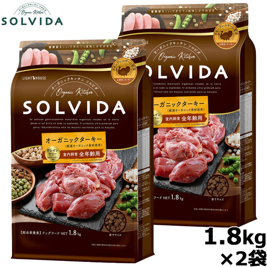 SOLVIDA ソルビダ グレインフリー ターキー 室内飼育全年齢対応 1.8kg×2袋 オーガニック ドライフード肥満犬用・ライト ペットフード ドッグフード 正規品 4562312014640【送料無料】