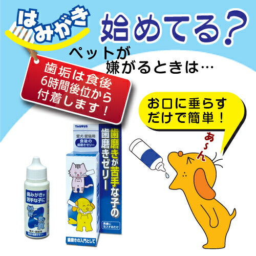 トーラス 愛犬・愛猫用 食後の歯みがきゼリー 30ml