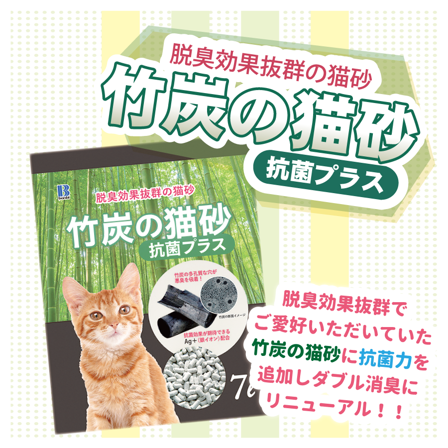 ボンビ 竹炭の猫砂 抗菌プラス 7L×8袋 猫 ネコ砂 紙 トイレ 消臭 脱臭 日本製