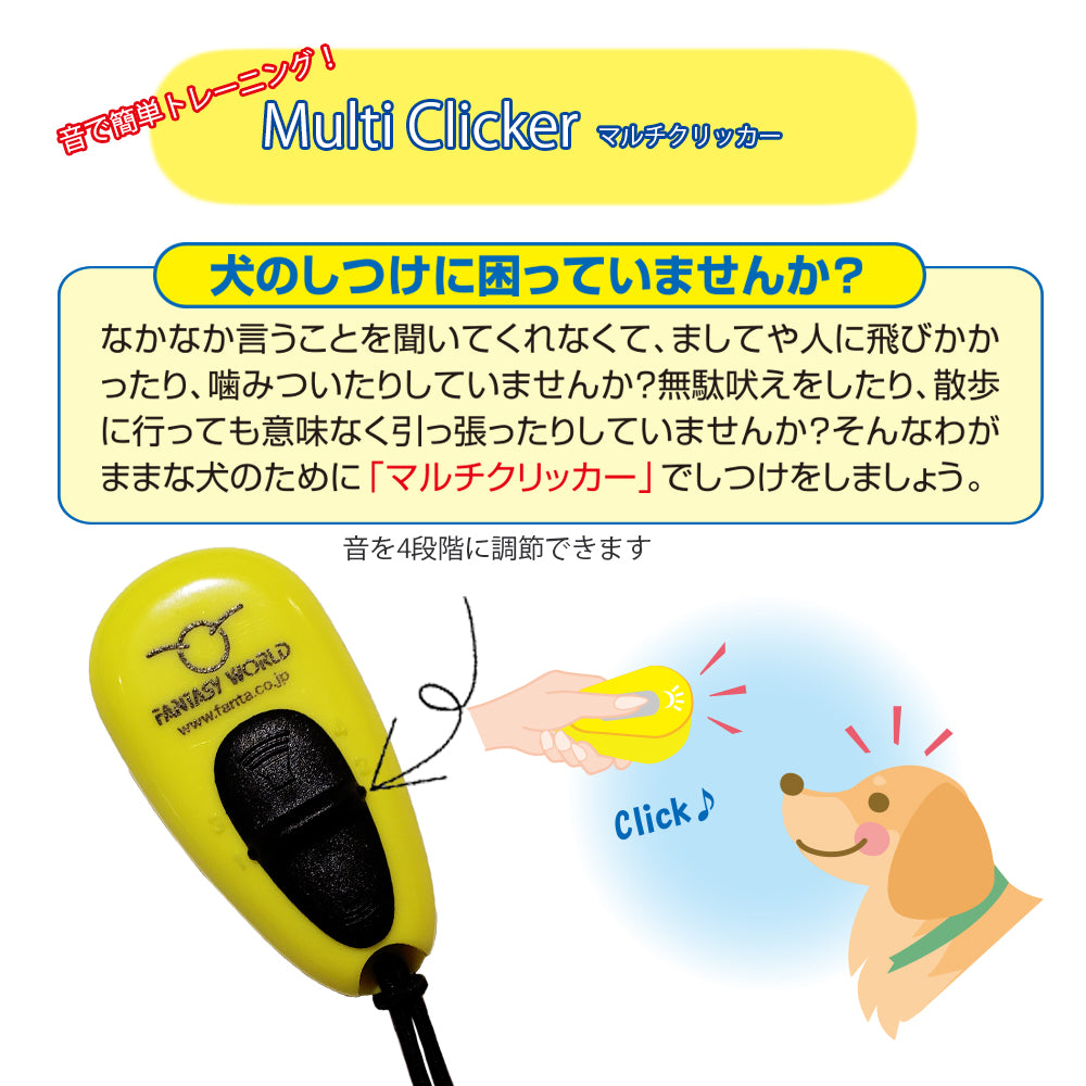 ファンタジーワールド マルチクリッカー しつけ