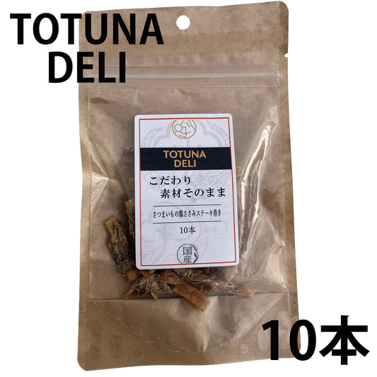 トトゥナデリ TOTUNA DELI 国産おやつ 犬用 さつまいもの鶏ささみステーキ巻き 10本