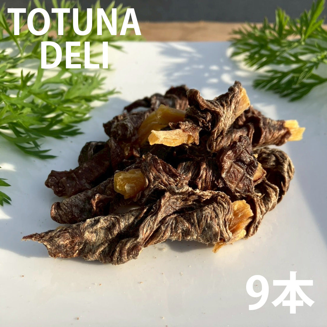 トトゥナデリ TOTUNA DELI 国産おやつ 犬用 さつまいもの鹿肉ステーキ巻き 9本