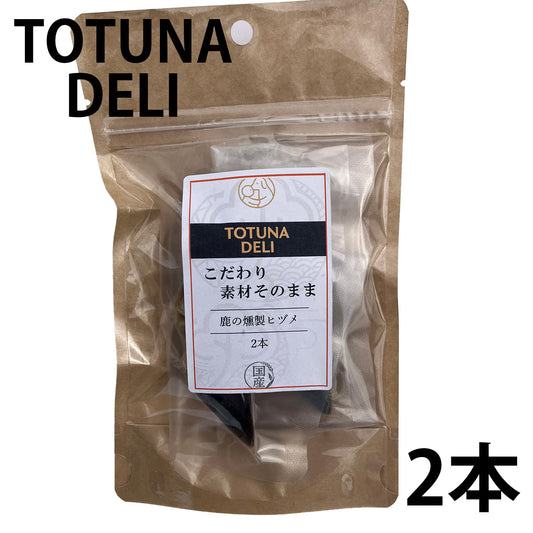 トトゥナデリ TOTUNA DELI 国産おやつ 犬用 鹿の燻製ヒヅメ 2本