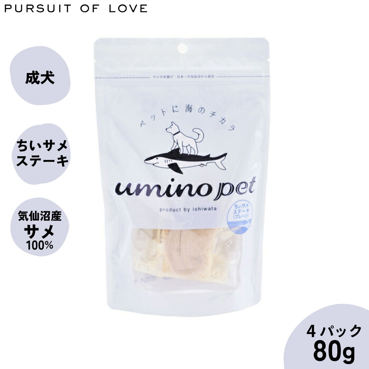 umino pet 愛犬用おやつ ちぃサメステーキ 4パック（80g）