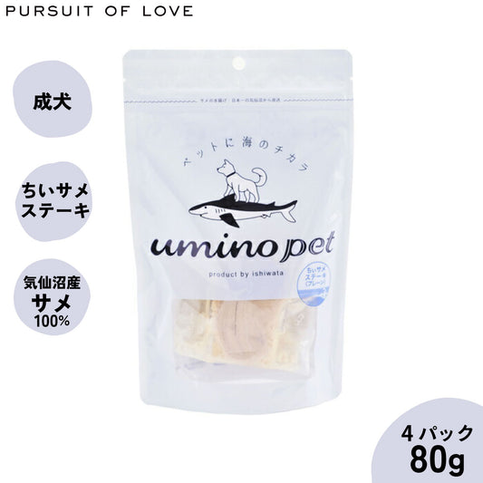 umino pet 愛犬用おやつ ちぃサメステーキ 4パック(80g)