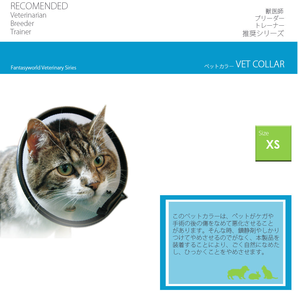 ファンタジーワールド VETカラー XS クリア エリザベスカラー 介護 怪我 保護 犬 猫