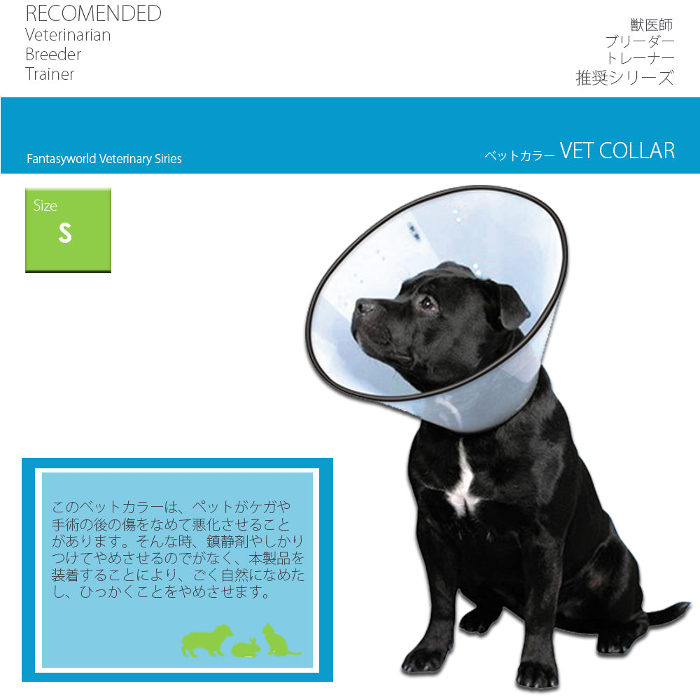 ファンタジーワールド VETカラー S クリア エリザベスカラー 介護 怪我 保護 犬 猫