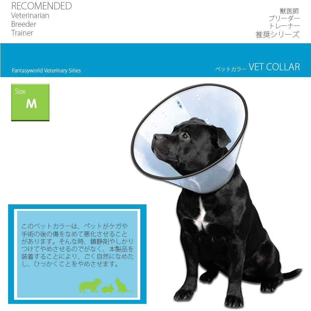 ファンタジーワールド VETカラー M クリア エリザベスカラー 介護 怪我 保護 犬 猫