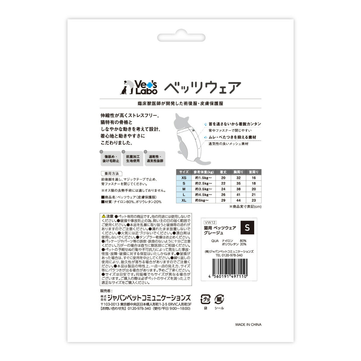 ベッツラボ 猫用 ベッツウェア 術後服 皮膚保護服 S グレージュ
