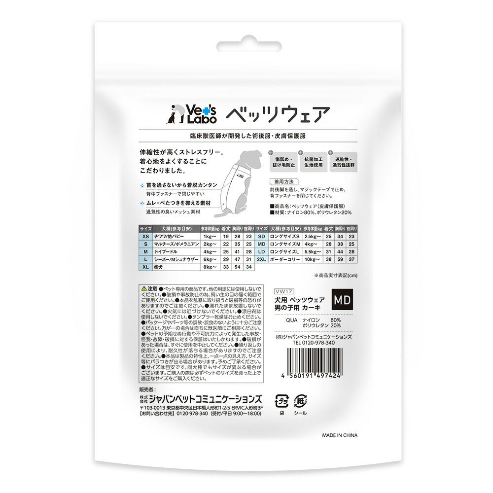 ベッツラボ 犬用 ベッツウェア 術後服 皮膚保護服 男の子用 MD カーキ【送料無料】