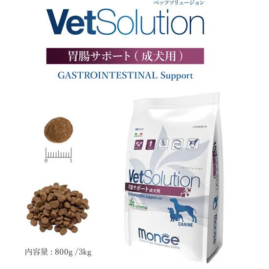 ベッツソリューション Vet Solution ドッグフード 犬用食事療法食 胃腸サポート 800g