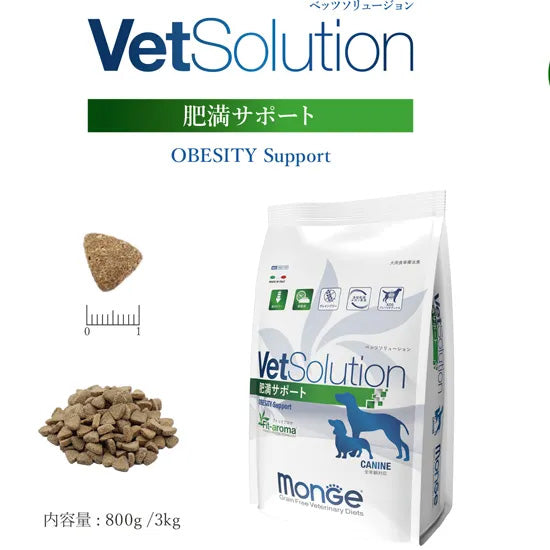 ベッツソリューション Vet Solution ドッグフード 犬用食事療法食 肥満サポート 800g