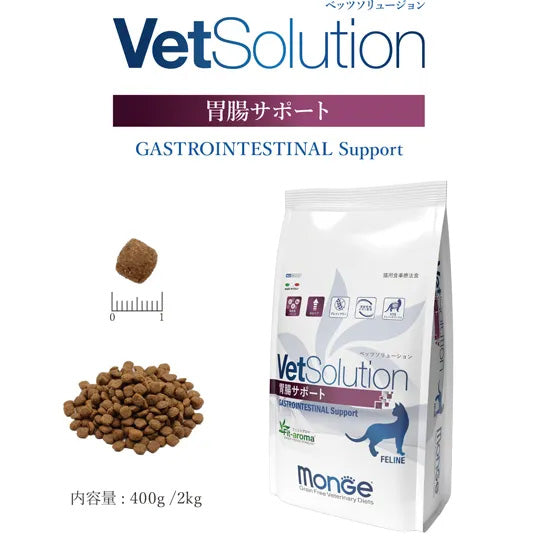 ベッツソリューション Vet Solution キャットフード 猫用食事療法食 胃腸サポート 2kg