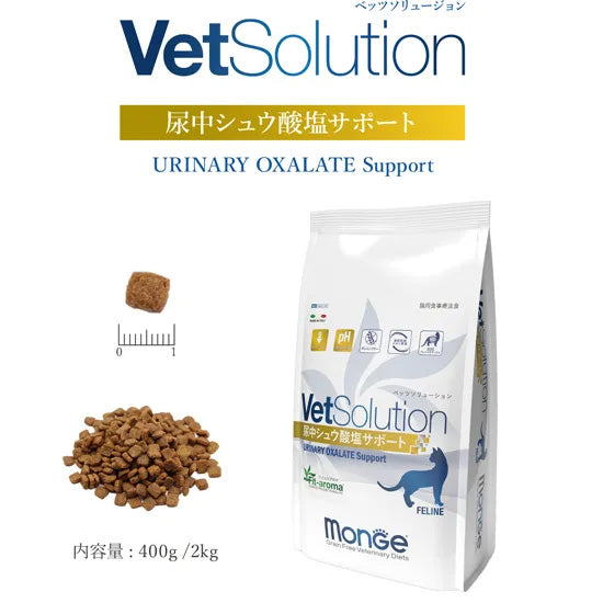 ベッツソリューション Vet Solution キャットフード 猫用食事療法食 尿中シュウ酸塩サポート 2kg