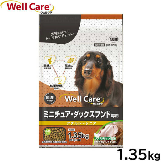 ウェルケア ドッグフード ミニチュア・ダックスフンド専用 アダルト～シニア 1.35kg 国産 犬