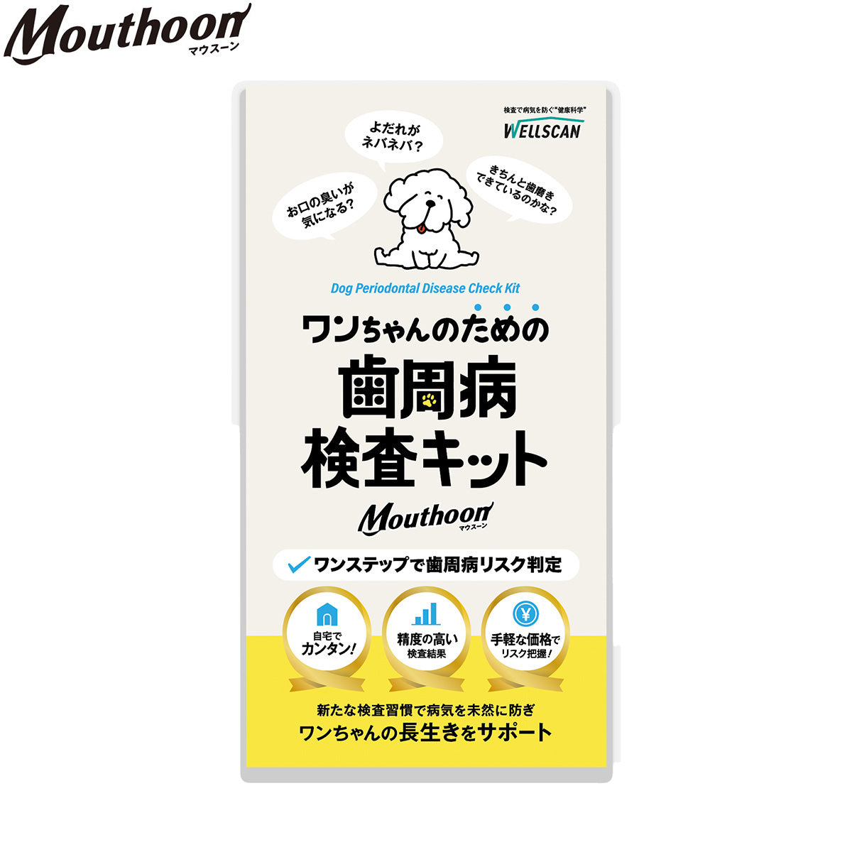 ウェルスキャン WELLSCAN ワンちゃんのための歯周病検査キットMouthoon