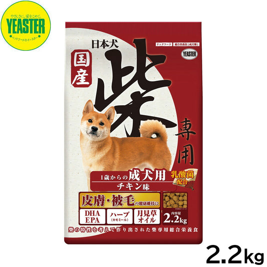 イースター ドッグフード 日本犬 柴専用 1歳からの成犬用 チキン味 2.2kg 国産 犬