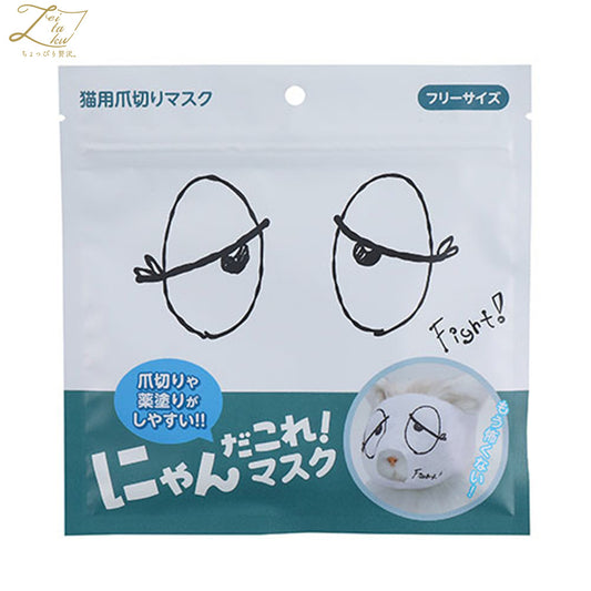 ZEITAKU ゼイタク にゃんだこれ！マスク 爪切りマスク おとぼけ