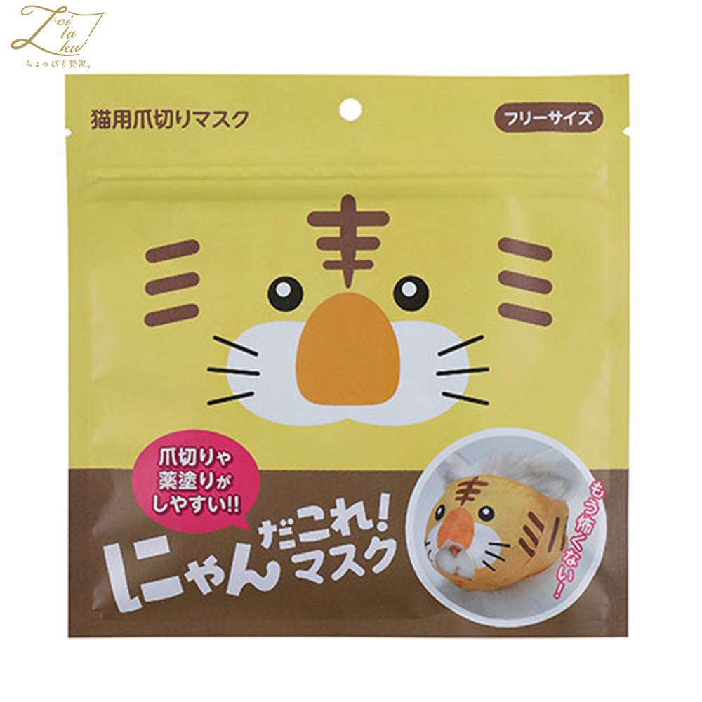 ZEITAKU ゼイタク にゃんだこれ！マスク 爪切りマスク トラ