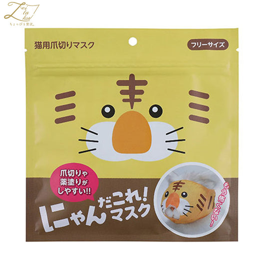 ZEITAKU ゼイタク にゃんだこれ！マスク 爪切りマスク トラ