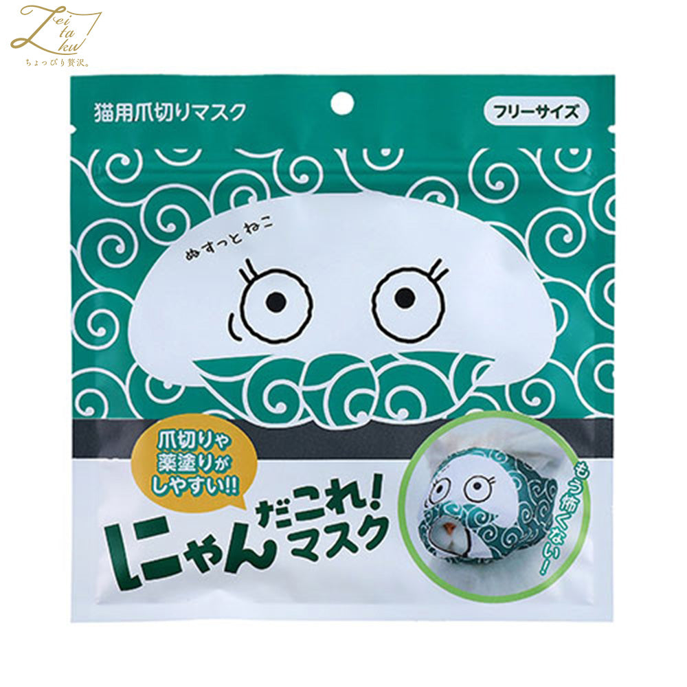 ZEITAKU ゼイタク にゃんだこれ！マスク 爪切りマスク ぬすっと