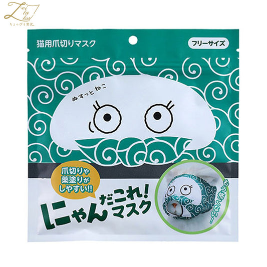 ZEITAKU ゼイタク にゃんだこれ！マスク 爪切りマスク ぬすっと