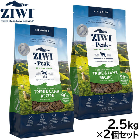 ジウィ ZIWI エアドライ ドッグフード トライプ&ラム 2.5kg×2個セット