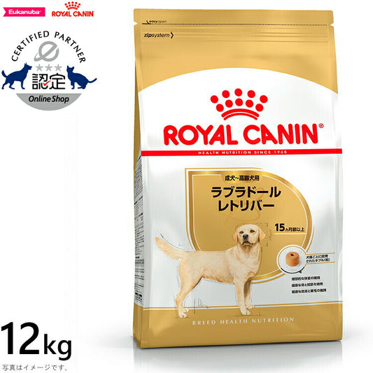 ロイヤルカナン 犬 ドッグフード ラブラドールレトリバー成犬・高齢犬用 12kg 正規品 犬用品/いぬ/ペットグッズ/ペット用品 [RC-AD] [RC-SE] 送料無料