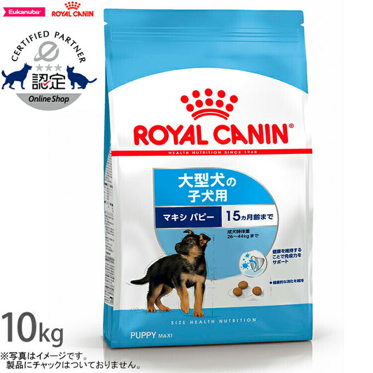 ロイヤルカナン 犬 ドッグフード マキシ パピー 10kg 正規品 犬用品/ペットグッズ/ペット用品 [RC-PP] 送料無料