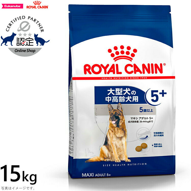 ロイヤルカナン 犬 ドッグフード マキシ アダルト 5+ 15kg 正規品 犬用品/ペットグッズ/ペット用品 送料無料