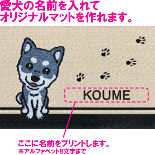 いつも一緒に 名入れ玄関マット 60×40cm 柴犬 黒 S 送料無料 犬用品/ペットグッズ/ペット用品