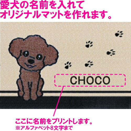 いつも一緒に 名入れ玄関マット 75×50cm プードル レッド M 送料無料 犬用品/ペットグッズ/ペット用品