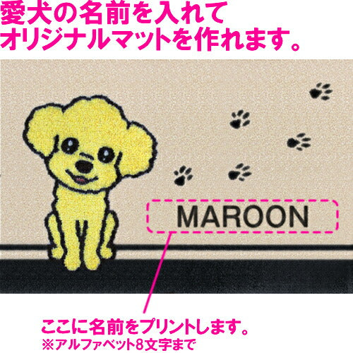 いつも一緒に 名入れ玄関マット 75×50cm プードル アプリコット M 送料無料 犬用品/ペットグッズ/ペット用品