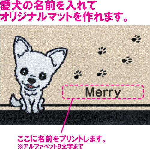 いつも一緒に 名入れ玄関マット 75×50cm チワワ クリーム M 送料無料 犬用品/ペットグッズ/ペット用品