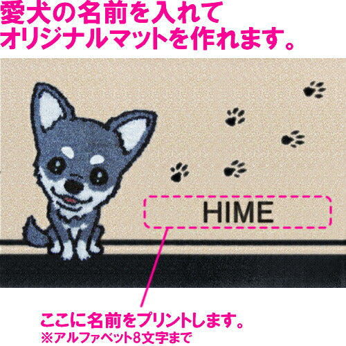 いつも一緒に 名入れ玄関マット 75×50cm チワワ ブラック＆タン M 送料無料 犬用品/ペットグッズ/ペット用品