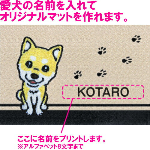 いつも一緒に 名入れ玄関マット 75×50cm 柴犬 黄 M 送料無料 犬用品/ペットグッズ/ペット用品