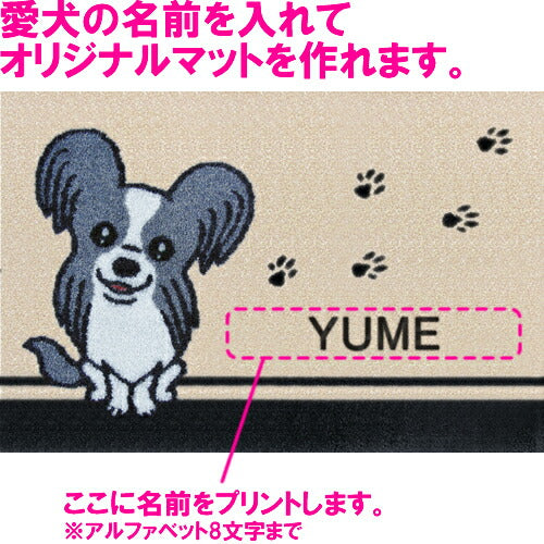 いつも一緒に 名入れ玄関マット 75×50cm パピヨン ブラック M 送料無料 犬用品/ペットグッズ/ペット用品