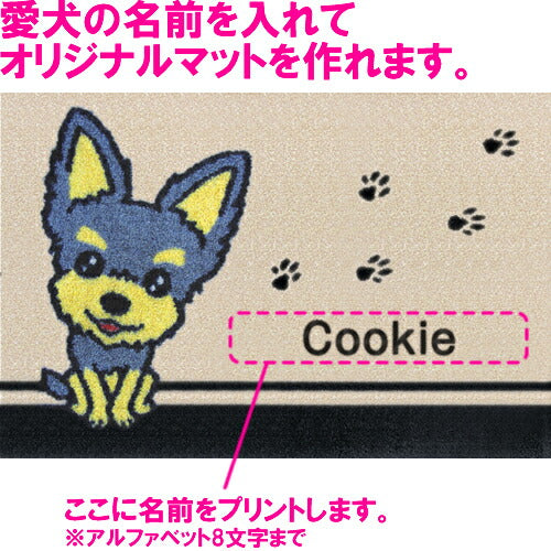 いつも一緒に 名入れ玄関マット 75×50cm ヨークシャーテリア M 送料無料 犬用品/ペットグッズ/ペット用品